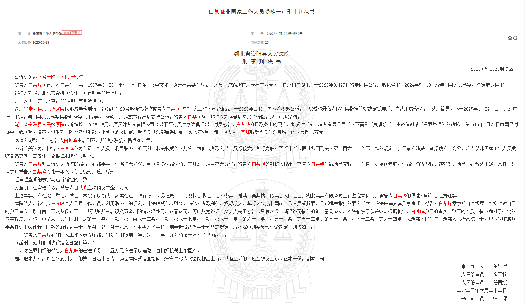 Tribunal de Hubei: el exjugador de TEDA Bai Moufeng fue condenado a un año de libertad condicional por aceptar sobornos de personal no estatal