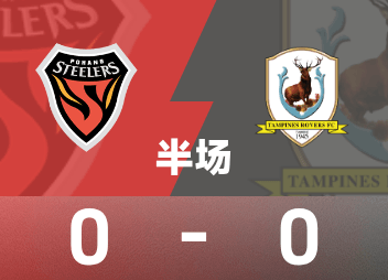 Descanso del nivel 2 de la Liga de Campeones de la AFC: Dongchuan continúa golpeando el travesaño, Pohang Ironman 0-0 Tampines Wanderers